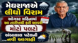 ગુજરાતમાં મેઘરાજા હાલ વિરામ મોડમાં, પણ આ તારીખથી ફરી બોલાવશે ભુક્કા, અંબાલાલની આગાહી