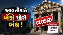 Bank Holiday : આવતીકાલે બેંકો રહેશે બંધ ! જાણો RBIએ 4 ઓગસ્ટે કેમ આપી રજા