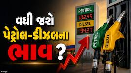 પેટ્રોલ પર ₹3.5 અને ડીઝલ પર પ્રતિ લિટર ₹24 ટેક્સ ! સરકારે કેમ લીધો આ મોટો નિર્ણય ?