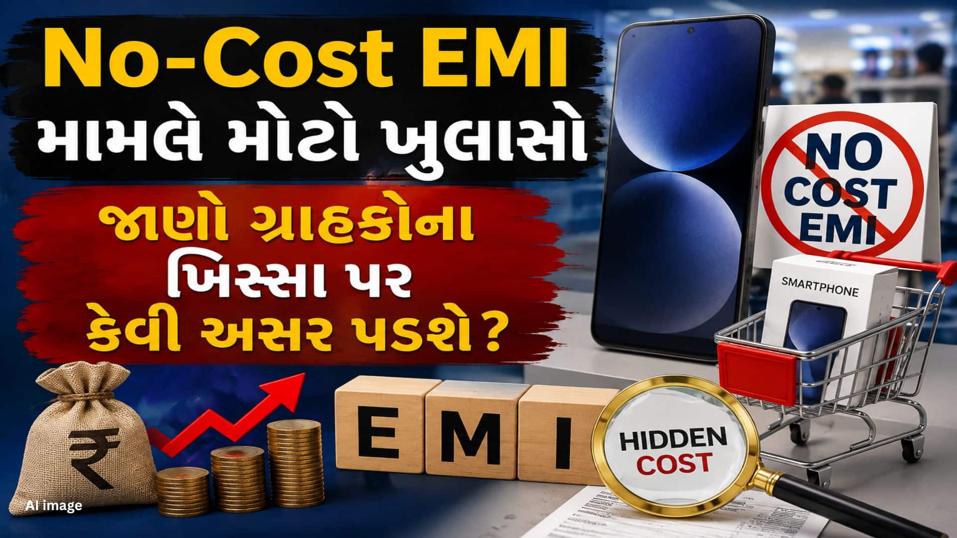 નો-કોસ્ટ EMI બંધ કરવાની ભલામણ, ફોન સસ્તા થશે?
