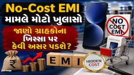 સ્માર્ટફોન ખરીદનારાઓ માટે મોટા સમાચાર! શું બંધ થઈ શકે છે No-Cost EMI, જાણો