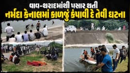 વાવ થરાદમાં પત્ની સાથેના ઝઘડામાં કેનાલમાં કૂદેલા જમાઈને બચાવવા જતાં પિતા-પુત્ર ડૂબ્ય