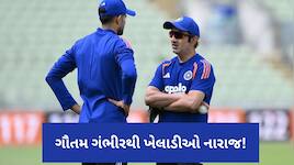 હેડ કોચ ગૌતમ ગંભીરની નોકરી ખતરામાં! બગડી રહ્યો છે ડ્રેસિંગ રૂમનો માહોલ