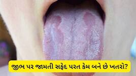 જીભ પર સફેદ ડાઘ? ભૂલથી પણ ન કરો ઈગ્નોર, હોઈ શકે છે કેન્સરનો ખતરનાક સંકેત!   