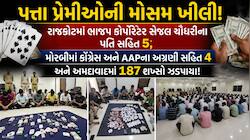 શ્રાવણ માસ પૂર્વે જ ગુજરાતમાં જુગારધામો પર દરોડા: રાજકોટ, મોરબી અને અમદાવાદમાં નેતા