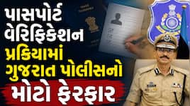 BIG NEWS : પાસપોર્ટ વેરિફિકેશન માટે અરજદારે પોલીસ સ્ટેશન જવાની જરૂર નથી
