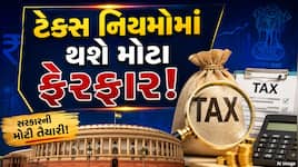સરકારની મોટી તૈયારી: ટેક્સ સિસ્ટમમાં મોટો ફેરફાર કરવા જઈ રહી છે કેન્દ્ર સરકાર ? જાણો