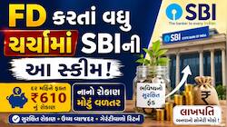 SBI Saving Scheme: માત્ર ₹610 બચાવો અને બનાવો લાખોનું ફંડ, જાણો SBIની ખાસ સ્કીમ