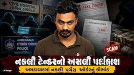 સિવિલ હોસ્પિટલના નામે ઠગાઈના ખેલનો પર્દાફાશ,નકલી ટેન્ડરથી છેતરપિંડી કરનાર ગેંગ ઝડપાઈ