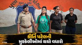 સોશિયલ મીડિયા ઇન્ફ્લુએન્સર કીર્તિ પટેલની ફરી ધરપકડ, હવે લેન્ડ ગ્રેબિંગનો ગુનો દાખલ