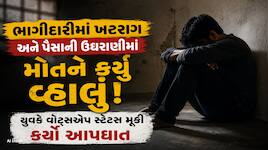 મેરા સબ કુછ બરબાદ કર દિયા... પૈસાની ઉઘરાણી અને ત્રાસથી કંટાળી યુવકે ભર્યું દર્દનાક પ