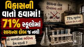લો બોલો ! ગુજરાતમાં 71% સ્કૂલોમાં પ્રયોગશાળા જ નથી, તો બાળકો કેવી રીતે ભણશે સાયન્સ ?