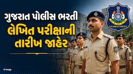 ગુજરાત પોલીસ ભરતી બોર્ડની મહત્વની જાહેરાત, આ તારીખે યોજાશે લેખિત પરીક્ષા; જાણો