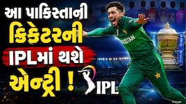 IPLમાં પાકિસ્તાનના મોહમ્મદ આમિરની થશે એન્ટ્રી ? કોહલી સાથે રમવાનું સપનું થશે સાકાર !