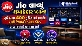 Jioએ લોન્ચ કર્યો 3-in-1 Plans, હવે એક જ પ્લાનમાં હાઈ-સ્પીડ ઈન્ટરનેટ અને 12 OTTની મજા