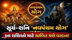 7 ઓગસ્ટે બની રહ્યો છે સૂર્ય-શનિનો શક્તિશાળી 'નવપંચમ યોગ', આ 4 રાશિઓનું ચમકશે નસીબ!
