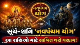 7 ઓગસ્ટે બની રહ્યો છે સૂર્ય-શનિનો શક્તિશાળી 'નવપંચમ યોગ', આ 4 રાશિઓનું ચમકશે નસીબ!