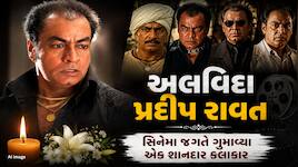 બોલિવૂડ દિગ્ગજ વિલન પ્રદીપ રાવતનું નિધન, 74 વર્ષની વયે બ્લડ કેન્સર સામે હાર્યા જંગ