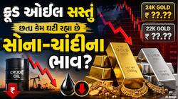 ક્રૂડ ઓઇલ સસ્તું છતાં સોનું-ચાંદીમાં સતત ઘટાડો! જાણો આજના 24K અને 22Kના નવા ભાવ