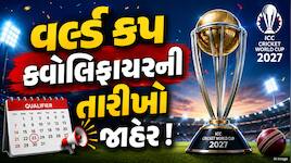 ODI વર્લ્ડ કપ 2027ને લઈને મોટું અપડેટ, ક્વોલિફાયરની તારીખોનો થયો ખુલાસો