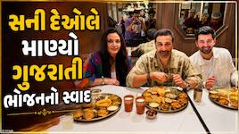 બટવારા 1947 ફિલ્મના કલાકારો અમદાવાદની મુલાકાતે,સની દેઓલે માણ્યો ગુજરાતી ભાજનનો સ્વાદ