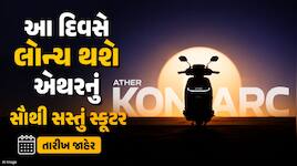 Ather લાવી રહ્યું છે તેનું સૌથી સસ્તું સ્કૂટર KONARC, આ દિવસે થશે લોન્ચ, જાણો કિંમત