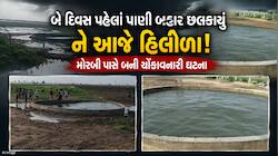 મોરબી પાસે અકલ્પનીય ઘટના! કૂવામાં આપોઆપ પાણી હિલોળે ચડ્યું, આસપાસના કૂવાઓ એકદમ શાંત!