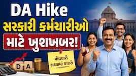 8મા પગાર પંચ પહેલા સરકારી કર્મચારીઓ માટે ખુશીના સમાચાર, DAમાં થશે 3%નો વધારો