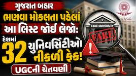 દેશમાં 32 યુનિવર્સિટી બોગસ જાહેર: પૈસા અને બાળકનું ભવિષ્ય બંને ન બગડે તે માટે UGCએ જ