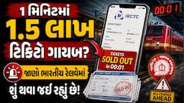 જોજો મોડા ન પડતા! તમે પણ IRCTC થી બુક કરો છો ટ્રેન ટિકિટ? તો 1 મિનિટમાં 1.5 લાખ ટિકિ