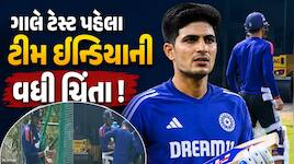 ગાલે ટેસ્ટ પહેલા ભારતીય ટીમ માટે ખરાબ સમાચાર, કેપ્ટન શુભમન ગિલ ઈજાગ્રસ્ત