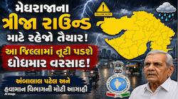 ગુજરાતમાં મેઘરાજા ફરી બોલાવશે ધડબડાટી, આગામી 72 કલાકમાં આ જિલ્લાઓમાં વરસાદની આગાહી
