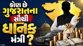 CM કે DyCM નહીં, ગુજરાતના આ મંત્રી છે સૌથી ધનિક, જાણો કેટલી છે સંપત્તિ 