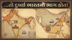 શું દુબઈ ભારતનો ભાગ બનવાનું હતું? મિડલ ઈસ્ટ પર ચાલતું હતું ઈન્ડિયાનું શાસન! જાણો ઇતિ