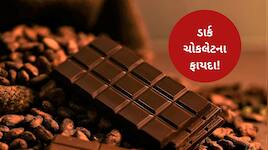 ડાર્ક ચોકલેટ સ્વાસ્થ્ય માટે શા માટે છે ફાયદાકારક? જાણો તેની પાછળનું કારણ