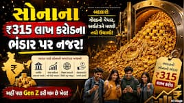 ખુલવા જઈ રહ્યો છે ભારતનો ₹31500000 કરોડનો સોનાનો ખજાનો, સોનાના વ્યાપારમાં મોટો ખેલ