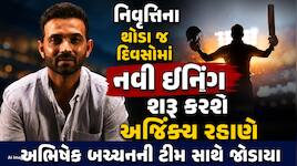 ઇન્ટરનેશનલ ક્રિકેટમાંથી નિવૃત્તિ લીધા બાદ હવે આ ટીમ માટે રમશે અજિંક્ય રહાણે