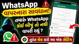 WhatsApp પર નવો ફ્રોડ: ભૂલથી પણ ક્લિક ન કરતા, નહિતર WhatsApp થશે હેક, સાયબર વિભાગે જ