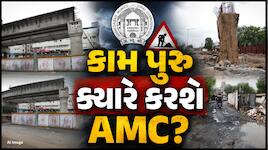 ડેડલાઇન પર ડેડલાઇન! ક્યારે પૂર્ણ થશે કરોડોના ખર્ચે બનતા અમદાવાદના ફ્લાયઓવર? 