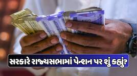 પેન્શન અંગે એક મહત્વપૂર્ણ અપડેટ! સરકારે રાજ્યસભામાં પેન્શનરો માટે આપી જાણકારી