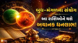 8 ઓગસ્ટે થશે બુદ્ધિ અને ધનનો મહાસંયોગ, દ્વિદ્વાદશ યોગથી 4 રાશિઓની ચમકશે કિસ્મત!