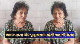 માતાએ ભણાવી બનાવ્યો અધિકારી, દીકરાએ જ કર્યા બેઘર! મિલકત હડપી વૃદ્ધાશ્રમમાં છોડી ગયો