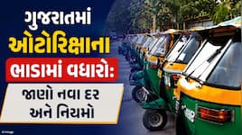 આજથી ગુજરાતમાં ઓટોરિક્ષાના ભાડામાં વધારો; નવા દરો જાહેર, નવા ભાડાને રાજ્ય સરકારે આપી