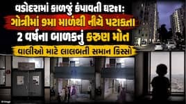 હાઈરાઈઝ બિલ્ડિંગોમાં રહેતા વાલીઓ માટે લાલબત્તી સમાન કિસ્સો: વડોદરાના ગોત્રીમાં 9મા