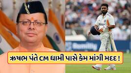 ઋષભ પંતે મધ્યરાત્રિએ CM ધામી પાસે માંગી મદદ, સોશિયલ મીડિયા પોસ્ટ થઈ રહી છે વાયરલ !