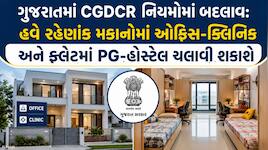 શહેરી વિસ્તારોમાં 12 મીટરથી ઊંચા બંગલા હવે એપાર્ટમેન્ટ ગણાશે! જાણો રહેણાંક મકાનો અને