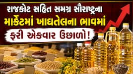 રાજકોટમાં ખાદ્યતેલના ભાવમાં ભડકો, જાણો સિંગતેલ-કપાસિયાના તેલમાં ડબ્બાનો ભાવ, તહેવારો