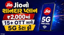 Jioનો નવો પ્લાન લોન્ચ, માત્ર ₹2,000માં આખું વર્ષ માણો 15+ OTT એપ્સની મજા, સાથે 5G 