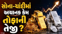 સોનું ₹7,000 અને ચાંદી ₹13,000 મોંઘી! મહિનાઓની સુસ્તી બાદ અચાનક કેમ વધવા લાગ્યા ભાવ?