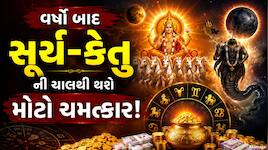 Surya-Ketu Gochar: ઘણા વર્ષો બાદ સૂર્ય-કેતુની યુતિ! 3 રાશિઓનું ભાગ્ય ચમકશે!